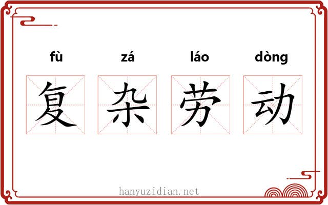 复杂劳动 复杂劳动