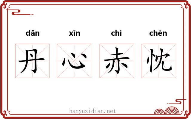 丹心赤忱 丹心赤忱