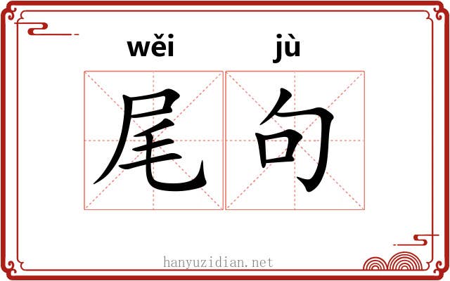 尾句