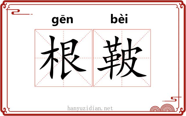 根鞁