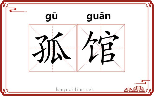 孤馆 孤馆