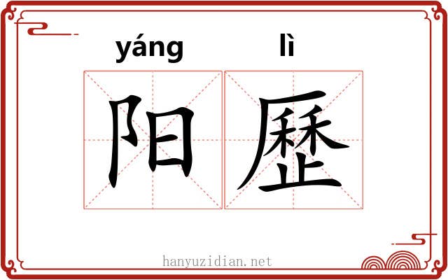 阳歷 阳歷
