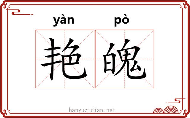 艳魄