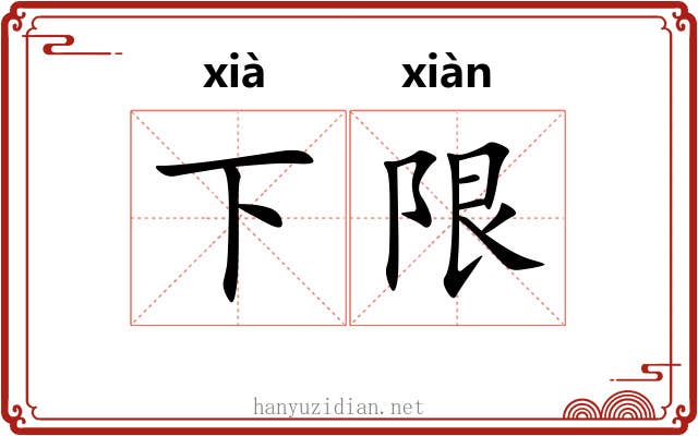 下限 下限