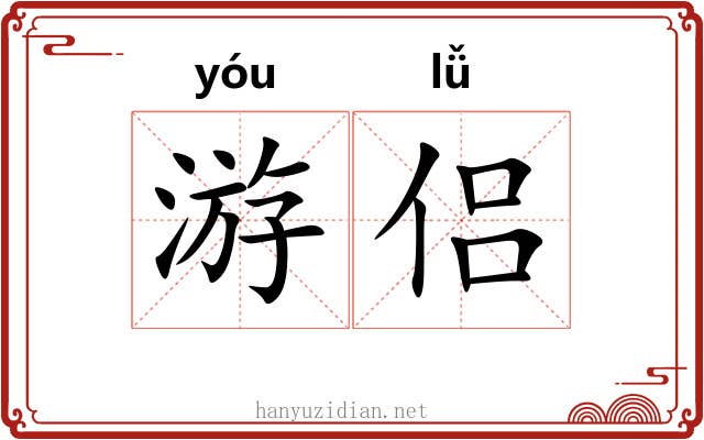 游侣