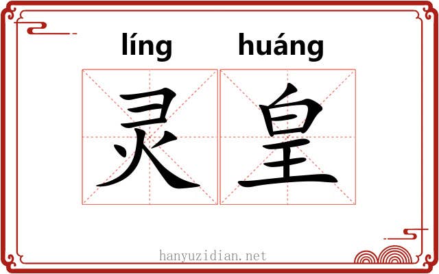 灵皇