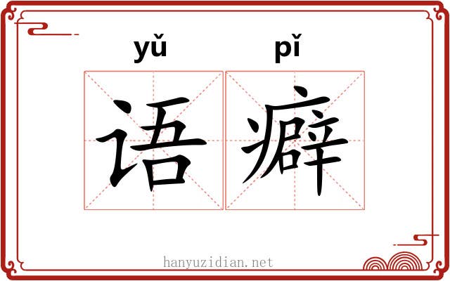 语癖