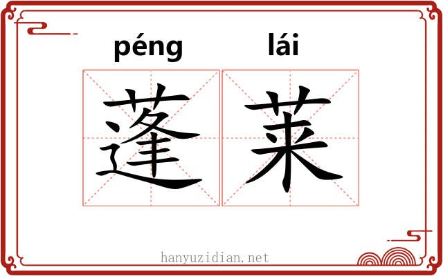 蓬莱