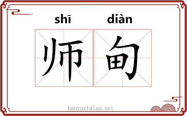 师甸 师甸