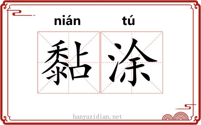 黏涂