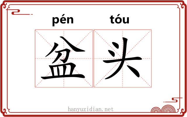 盆头 盆头