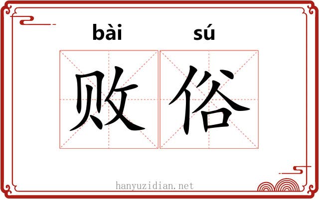 败俗 败俗