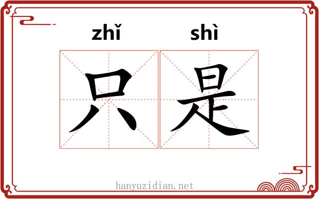 只是