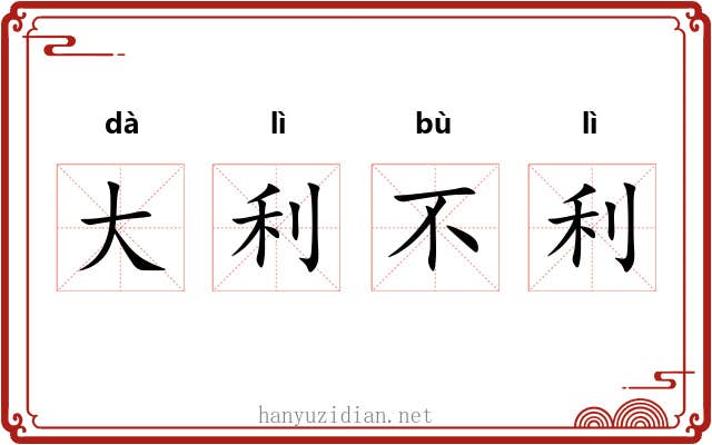 大利不利