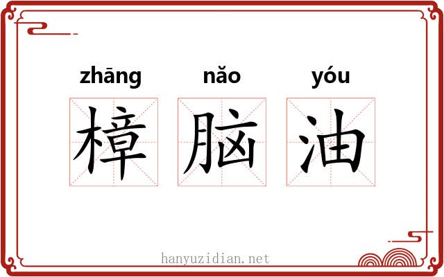 樟脑油