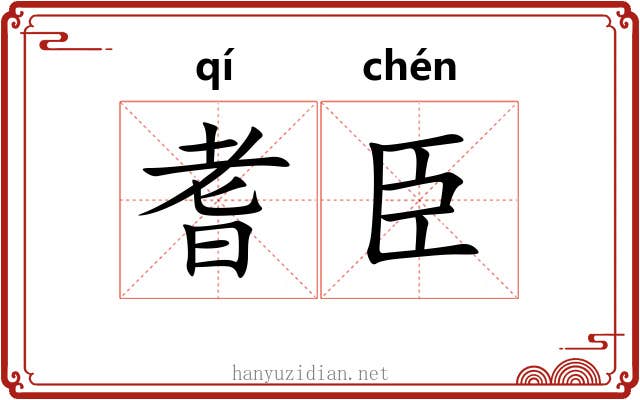 耆臣