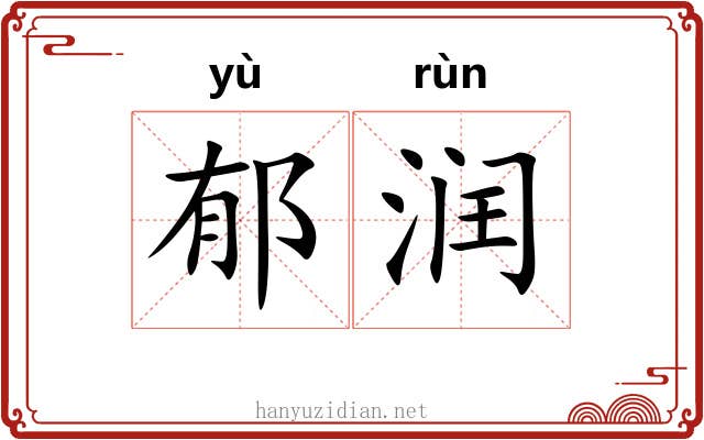 郁润