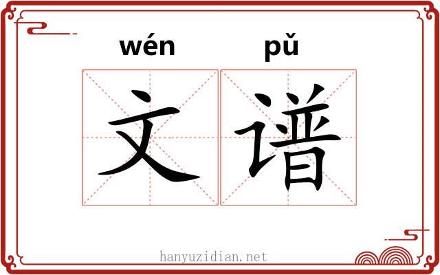 文谱