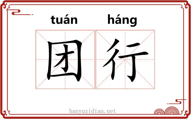 团行