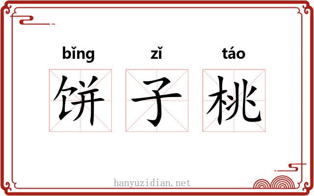 饼子桃