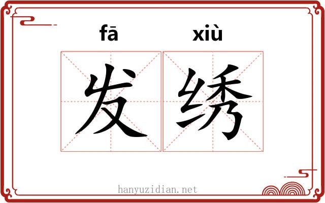 发绣 发绣