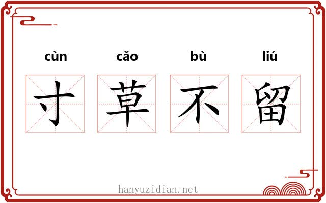寸草不留 寸草不留