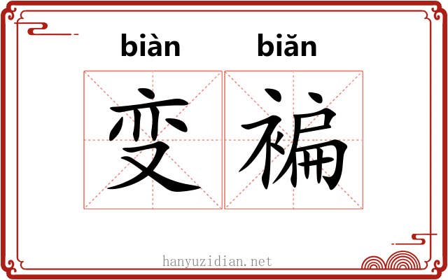 变褊