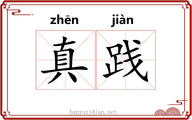 真践