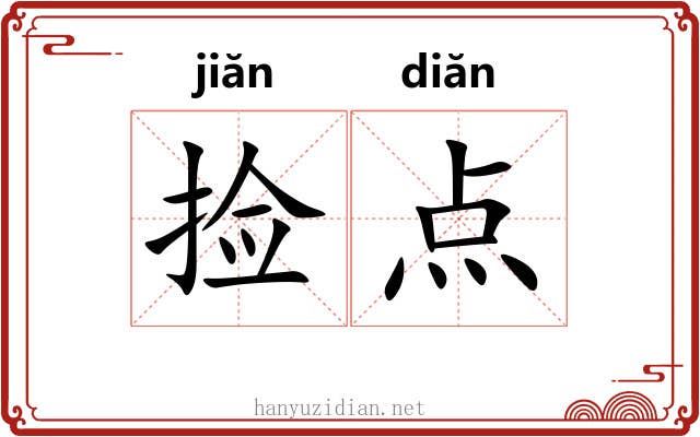 捡点 捡点