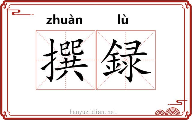撰録 撰録