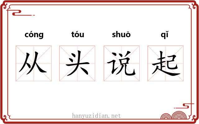 从头说起 从头说起
