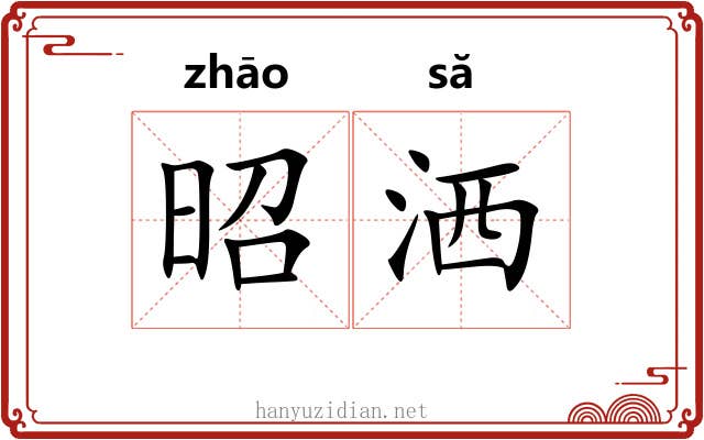 昭洒