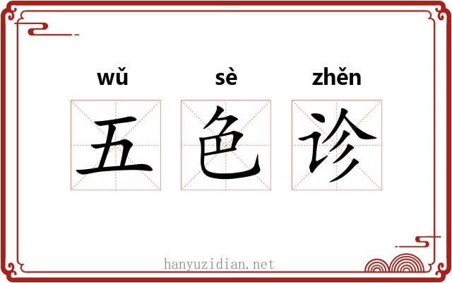 五色诊 五色诊