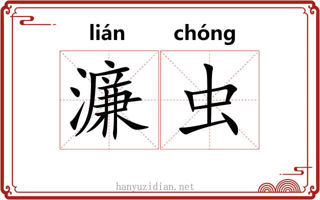 濂虫
