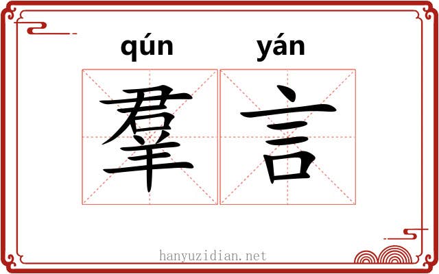 羣言 羣言