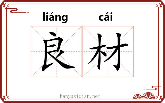 良材