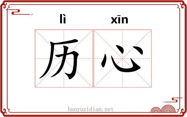 历心