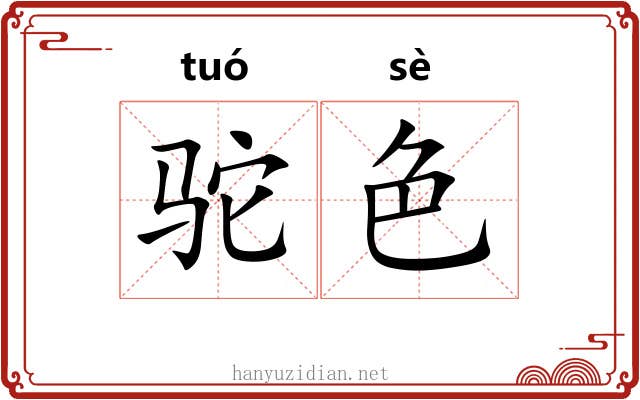 驼色