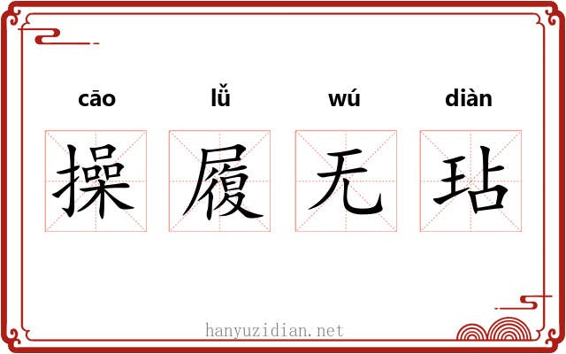 操履无玷 操履无玷