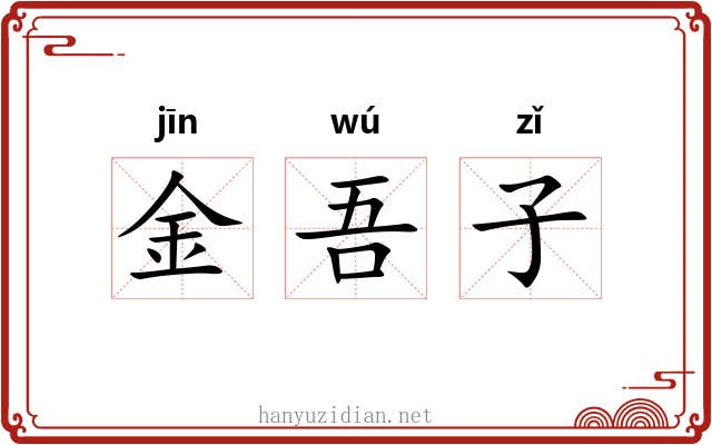 金吾子 金吾子