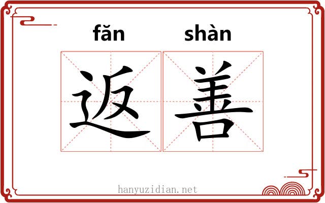 返善 返善
