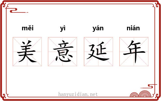 美意延年 美意延年