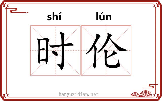 时伦 时伦