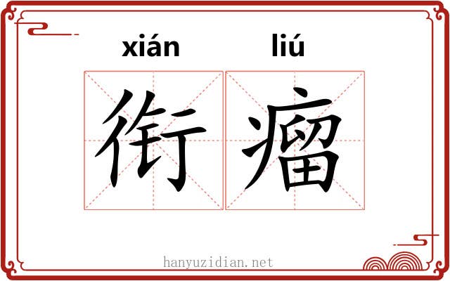 衔瘤