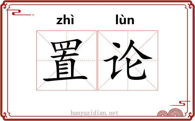 置论 置论
