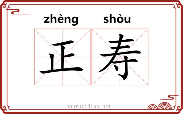 正寿 正寿