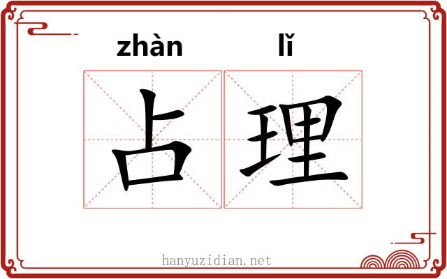 占理 占理