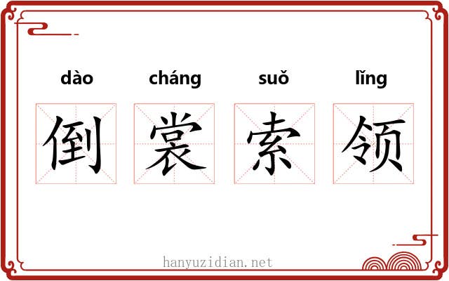 倒裳索领 倒裳索领