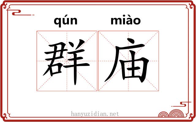 群庙