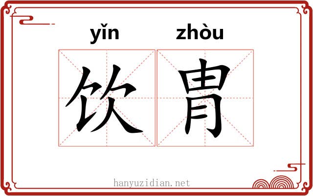 饮胄